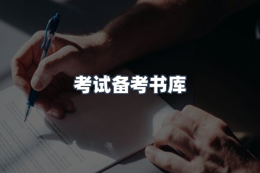 考试备考书库