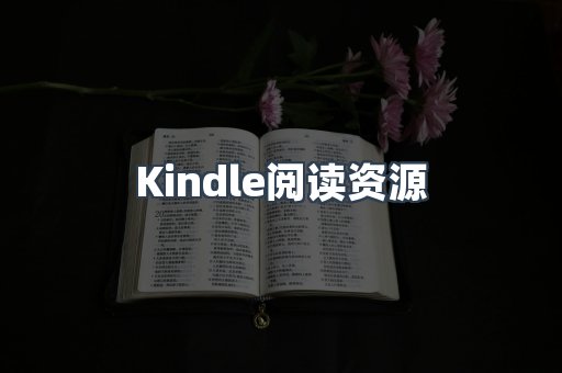 Kindle阅读资源