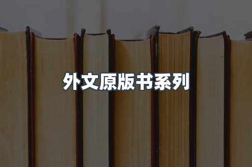 外文原版书